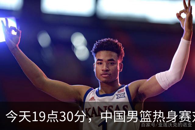 今天19点30分，中国男篮热身赛对阵荷兰，杨瀚森确定登场，时隔486天再次为国出战